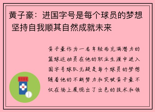 黄子豪：进国字号是每个球员的梦想 坚持自我顺其自然成就未来