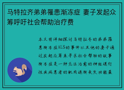 马特拉齐弟弟罹患渐冻症 妻子发起众筹呼吁社会帮助治疗费