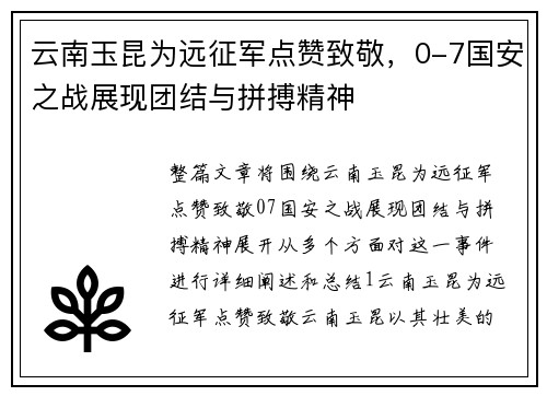 云南玉昆为远征军点赞致敬，0-7国安之战展现团结与拼搏精神
