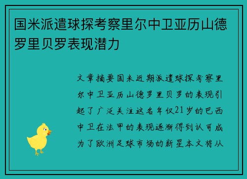 国米派遣球探考察里尔中卫亚历山德罗里贝罗表现潜力