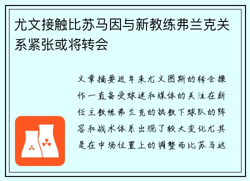 尤文接触比苏马因与新教练弗兰克关系紧张或将转会