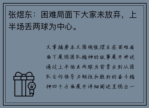 张煜东：困难局面下大家未放弃，上半场丢两球为中心。