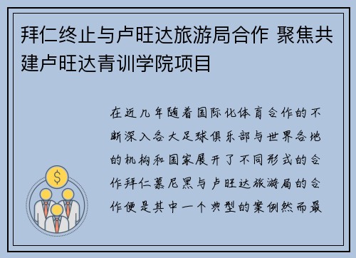 拜仁终止与卢旺达旅游局合作 聚焦共建卢旺达青训学院项目