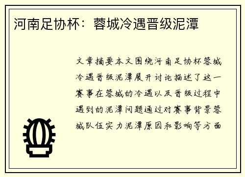 河南足协杯：蓉城冷遇晋级泥潭