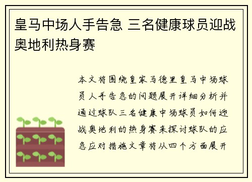 皇马中场人手告急 三名健康球员迎战奥地利热身赛