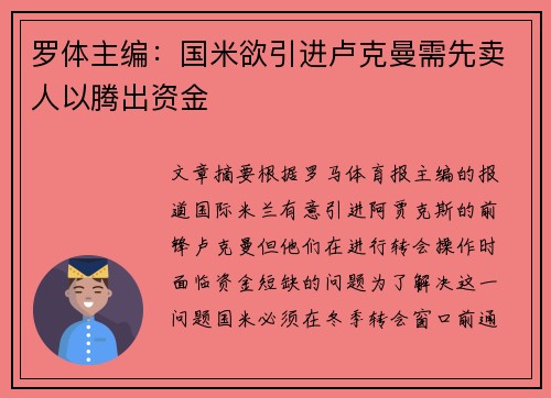 罗体主编：国米欲引进卢克曼需先卖人以腾出资金