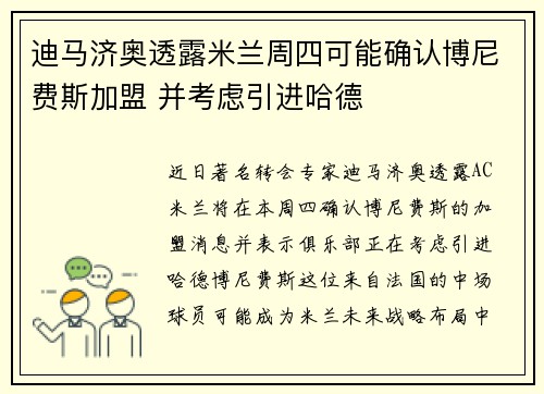 迪马济奥透露米兰周四可能确认博尼费斯加盟 并考虑引进哈德