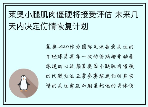 莱奥小腿肌肉僵硬将接受评估 未来几天内决定伤情恢复计划