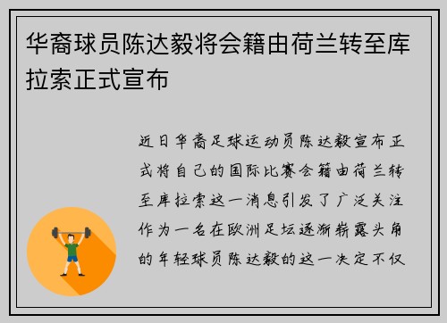 华裔球员陈达毅将会籍由荷兰转至库拉索正式宣布
