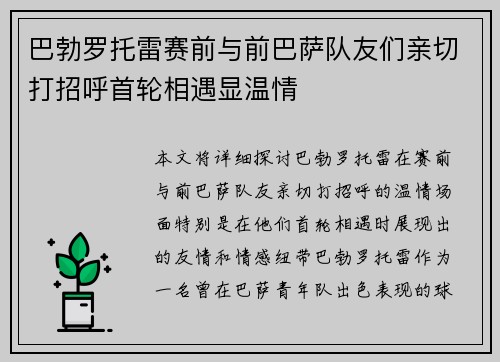 巴勃罗托雷赛前与前巴萨队友们亲切打招呼首轮相遇显温情
