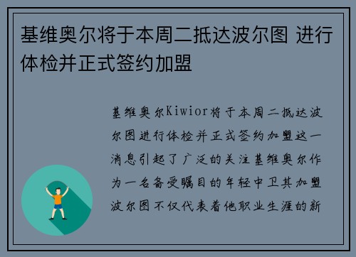 基维奥尔将于本周二抵达波尔图 进行体检并正式签约加盟