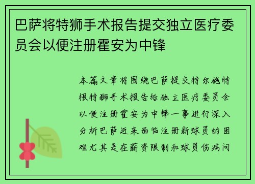 巴萨将特狮手术报告提交独立医疗委员会以便注册霍安为中锋