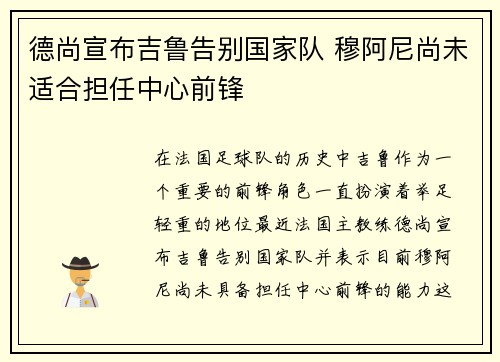 德尚宣布吉鲁告别国家队 穆阿尼尚未适合担任中心前锋