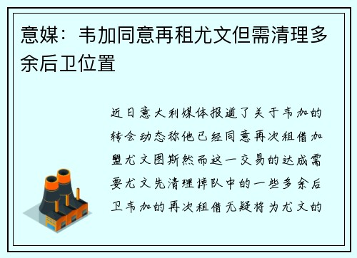 意媒：韦加同意再租尤文但需清理多余后卫位置
