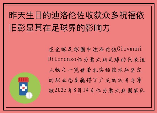 昨天生日的迪洛伦佐收获众多祝福依旧彰显其在足球界的影响力