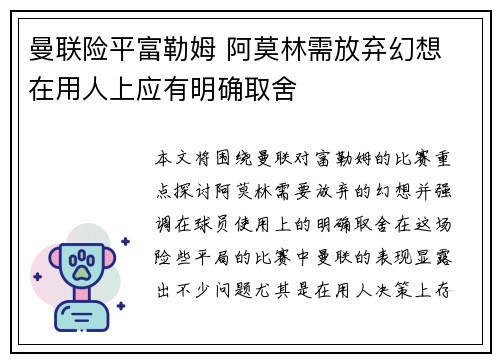 曼联险平富勒姆 阿莫林需放弃幻想 在用人上应有明确取舍
