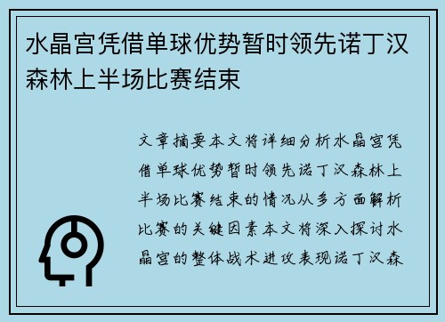 水晶宫凭借单球优势暂时领先诺丁汉森林上半场比赛结束