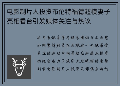 电影制片人投资布伦特福德超模妻子亮相看台引发媒体关注与热议