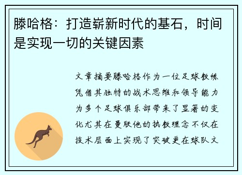 滕哈格：打造崭新时代的基石，时间是实现一切的关键因素