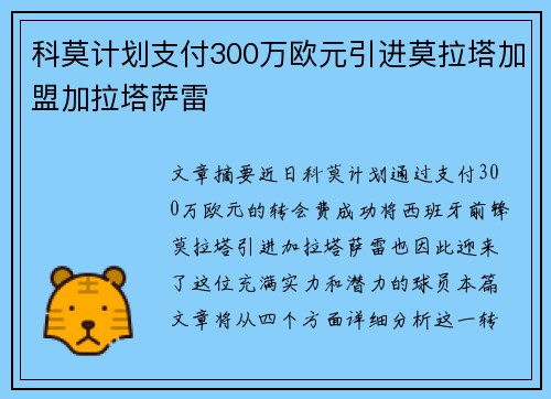 科莫计划支付300万欧元引进莫拉塔加盟加拉塔萨雷
