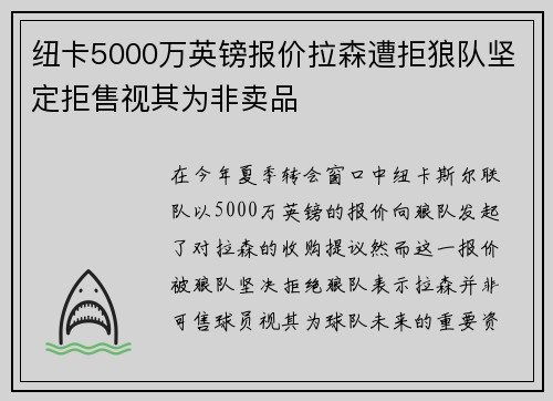 纽卡5000万英镑报价拉森遭拒狼队坚定拒售视其为非卖品