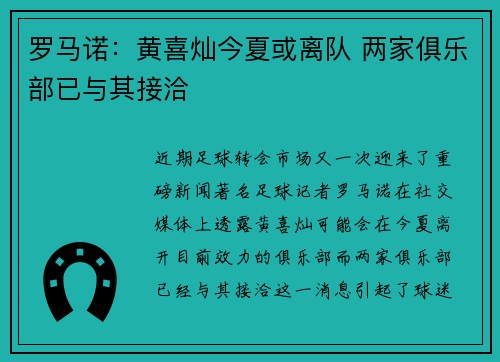 罗马诺：黄喜灿今夏或离队 两家俱乐部已与其接洽
