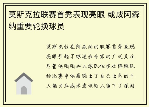 莫斯克拉联赛首秀表现亮眼 或成阿森纳重要轮换球员