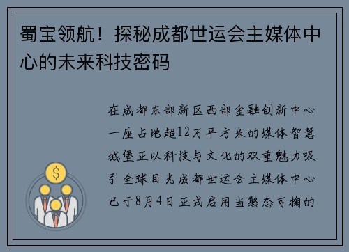 蜀宝领航！探秘成都世运会主媒体中心的未来科技密码