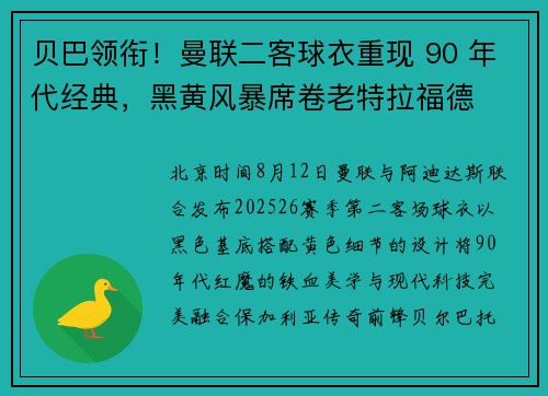 贝巴领衔！曼联二客球衣重现 90 年代经典，黑黄风暴席卷老特拉福德