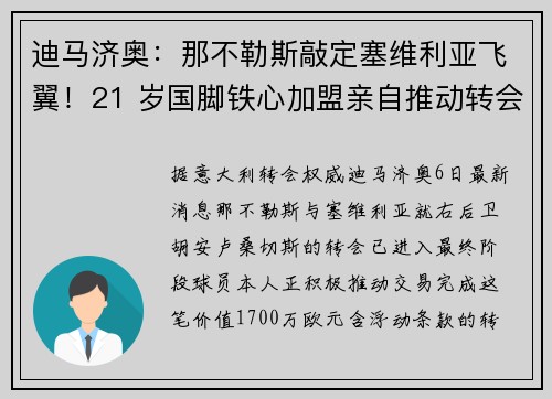 迪马济奥：那不勒斯敲定塞维利亚飞翼！21 岁国脚铁心加盟亲自推动转会