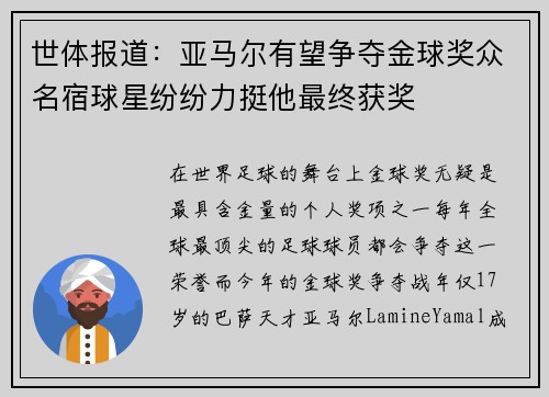 世体报道：亚马尔有望争夺金球奖众名宿球星纷纷力挺他最终获奖