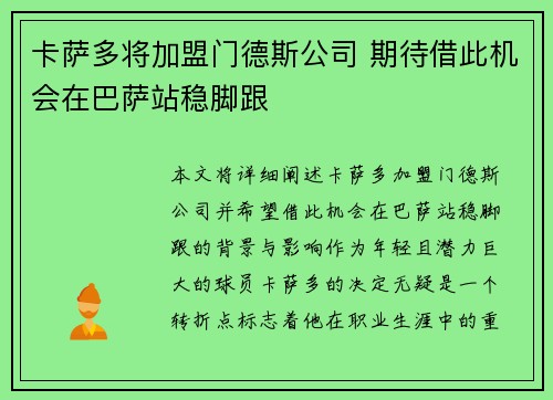 卡萨多将加盟门德斯公司 期待借此机会在巴萨站稳脚跟