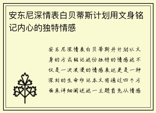 安东尼深情表白贝蒂斯计划用文身铭记内心的独特情感