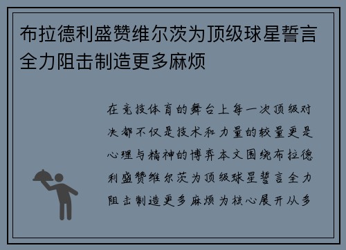 布拉德利盛赞维尔茨为顶级球星誓言全力阻击制造更多麻烦