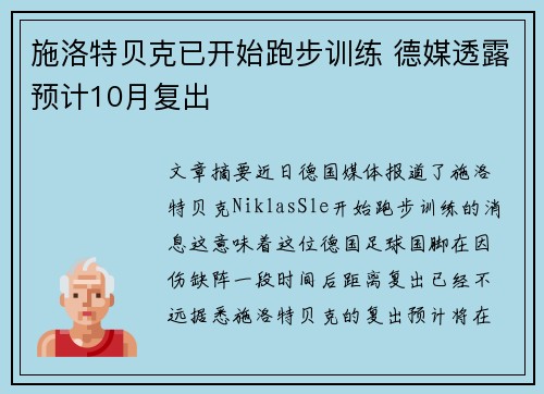 施洛特贝克已开始跑步训练 德媒透露预计10月复出