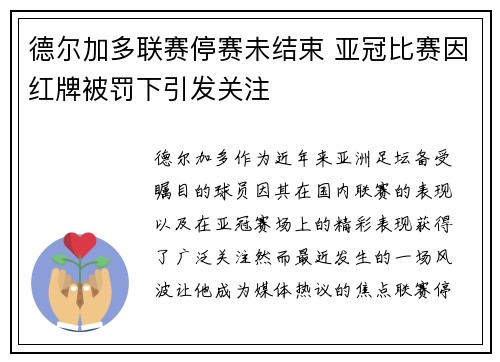 德尔加多联赛停赛未结束 亚冠比赛因红牌被罚下引发关注