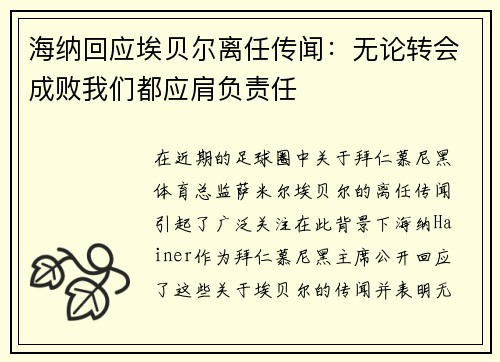 海纳回应埃贝尔离任传闻：无论转会成败我们都应肩负责任