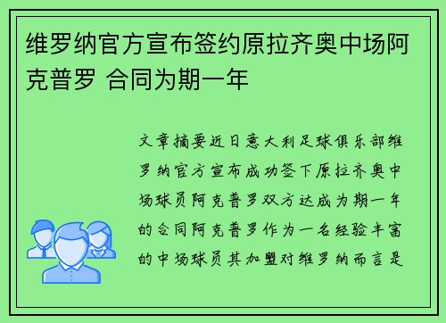维罗纳官方宣布签约原拉齐奥中场阿克普罗 合同为期一年