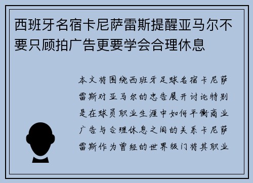 西班牙名宿卡尼萨雷斯提醒亚马尔不要只顾拍广告更要学会合理休息