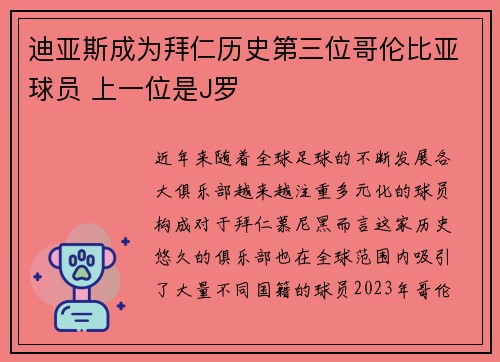 迪亚斯成为拜仁历史第三位哥伦比亚球员 上一位是J罗