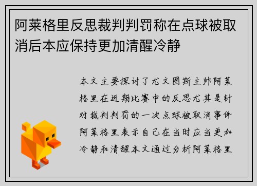 阿莱格里反思裁判判罚称在点球被取消后本应保持更加清醒冷静