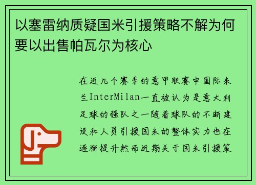 以塞雷纳质疑国米引援策略不解为何要以出售帕瓦尔为核心