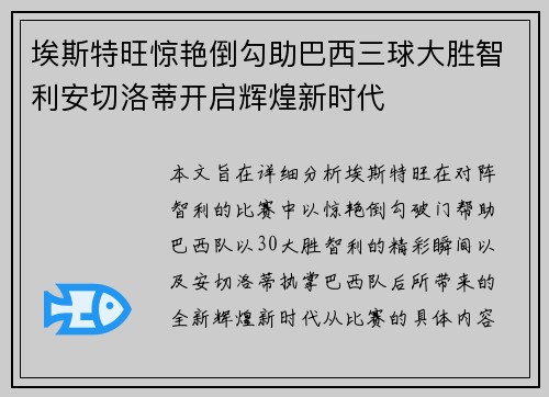 埃斯特旺惊艳倒勾助巴西三球大胜智利安切洛蒂开启辉煌新时代