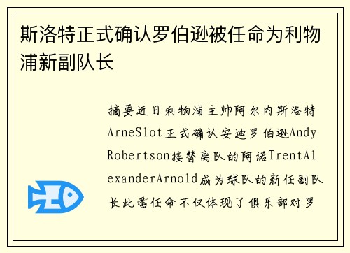 斯洛特正式确认罗伯逊被任命为利物浦新副队长
