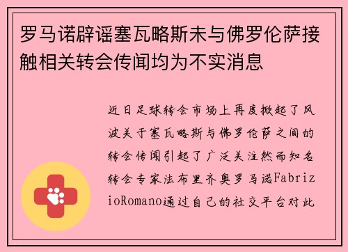 罗马诺辟谣塞瓦略斯未与佛罗伦萨接触相关转会传闻均为不实消息