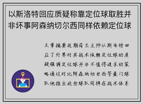 以斯洛特回应质疑称靠定位球取胜并非坏事阿森纳切尔西同样依赖定位球